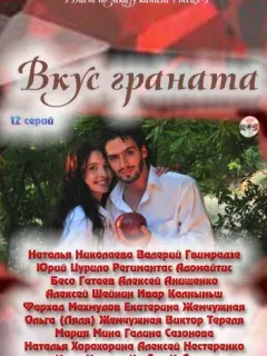 Вкус граната