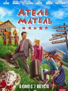 Атель-Матель