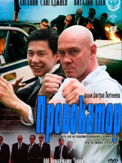 Провокатор