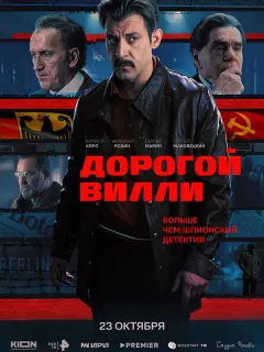 Дорогой Вилли
