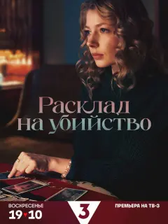 Расклад на убийство