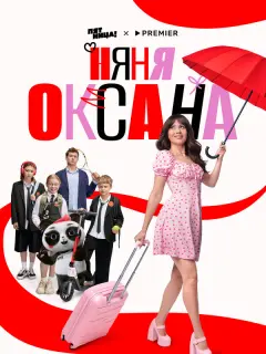 Няня Оксана