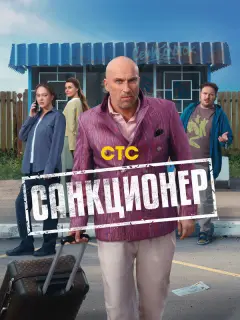 Санкционер