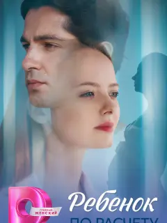 Ребёнок по расчету