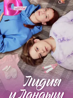 Лидия и Ландыш