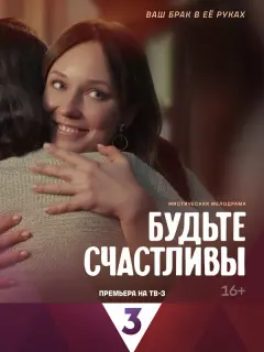 Будьте счастливы