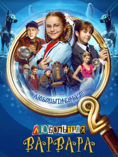 Любопытная Варвара