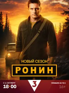 Ронин
