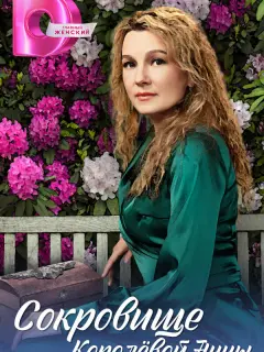 Сокровище Королёвой Анны