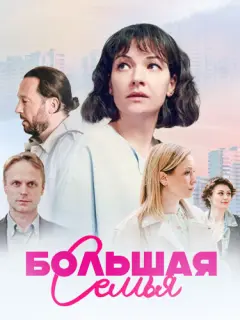 Большая семья